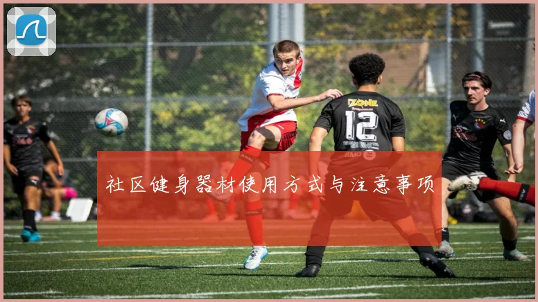 社区健身器材使用方式与注意事项