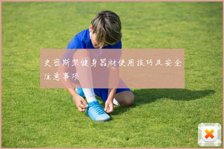 史密斯架健身器材使用技巧及安全注意事项