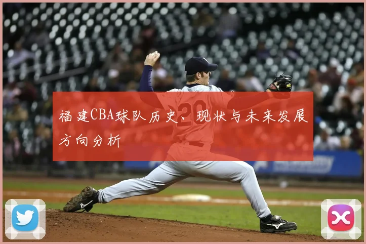福建CBA球队历史、现状与未来发展方向分析