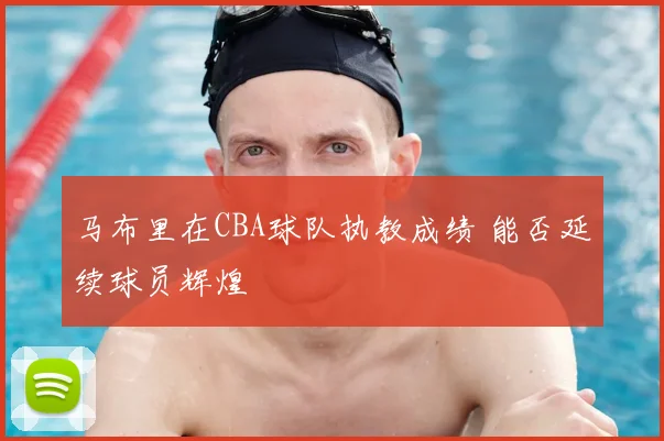 马布里在CBA球队执教成绩 能否延续球员辉煌