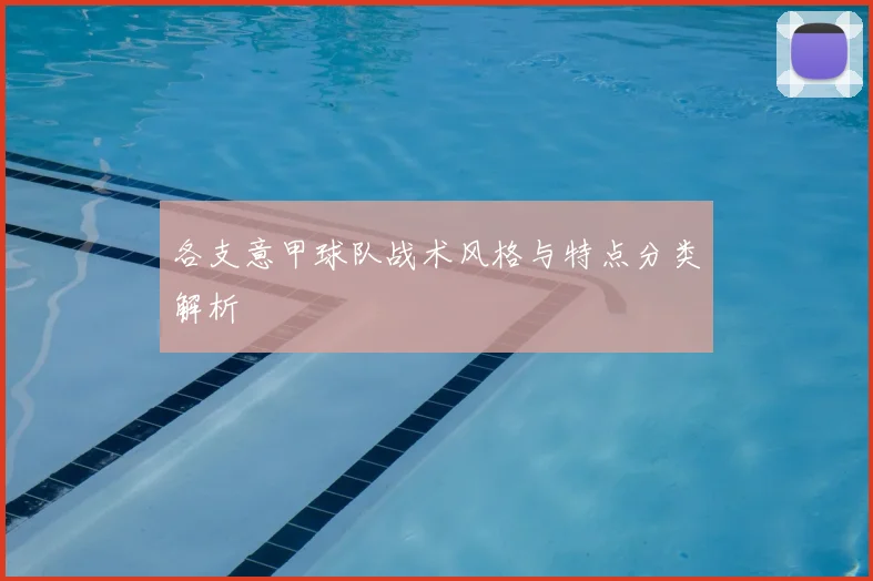各支意甲球队战术风格与特点分类解析