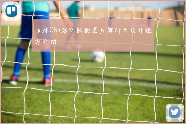 吉林CBA球队队徽图片解析及设计理念介绍