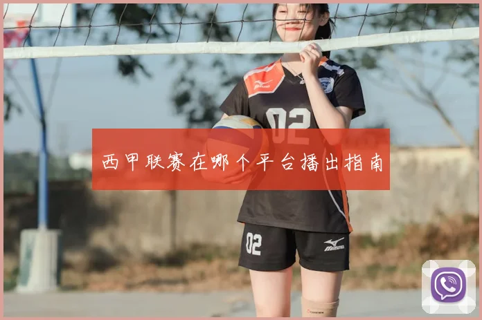 西甲联赛在哪个平台播出指南