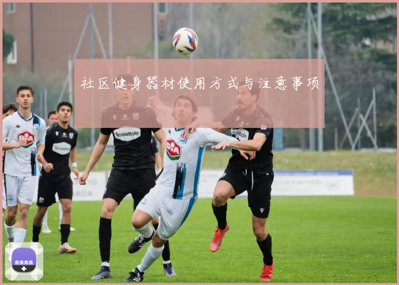 社区健身器材使用方式与注意事项