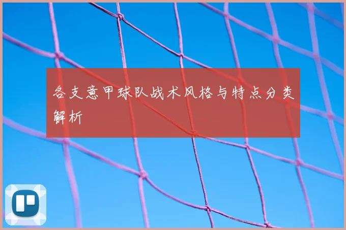 各支意甲球队战术风格与特点分类解析